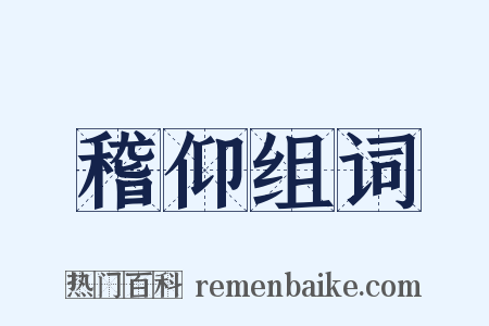 稽仰组词是什么意思的图片
